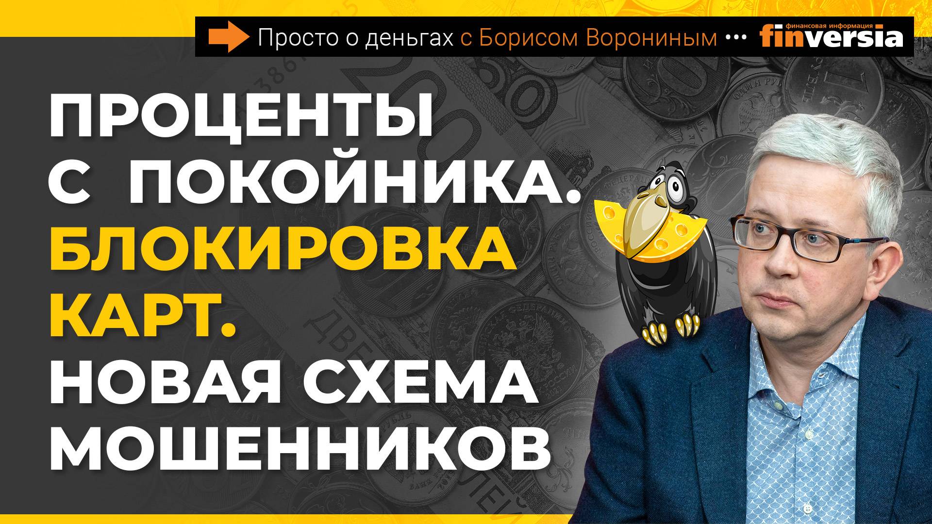 Проценты с покойника. Блокировка карт. Новая схема мошенников | Борис Воронин смотреть онлайн