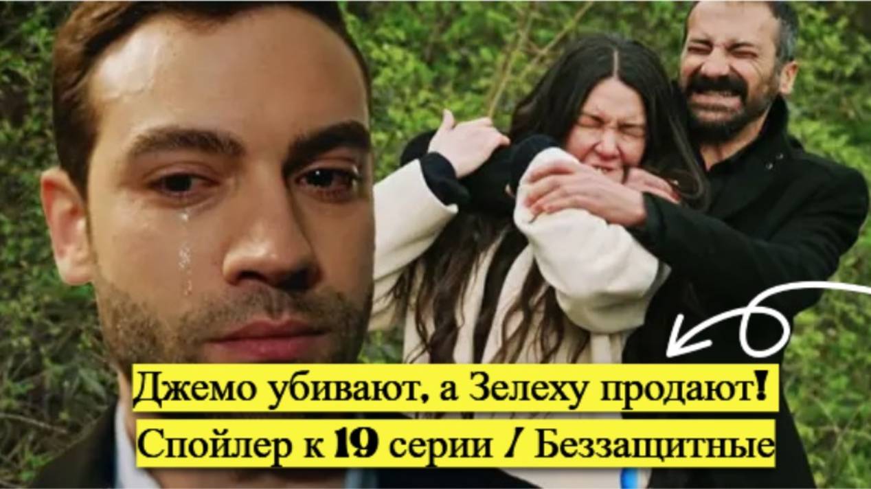 В Деврана стреляют, а Зелиху продают! Что произойдет в 19 серии сериала «Беззащитные» смотреть онлайн