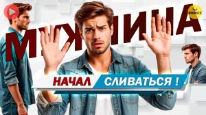 Мужчина Начал Сливаться! Как его Снова Влюбить!