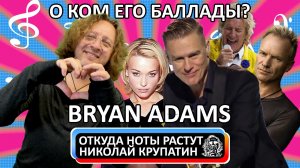 Три лучших баллады Брайана Адамса!