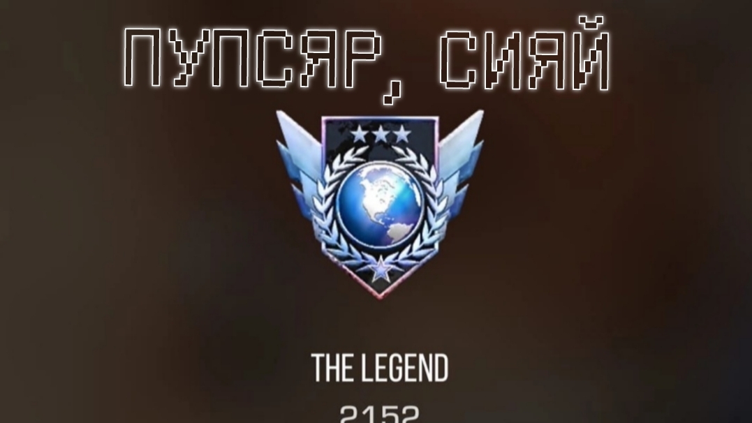 ОТКАЛИБРОВАЛ ЛЕГЕНДУ В STANDOFF 2? смотреть онлайн