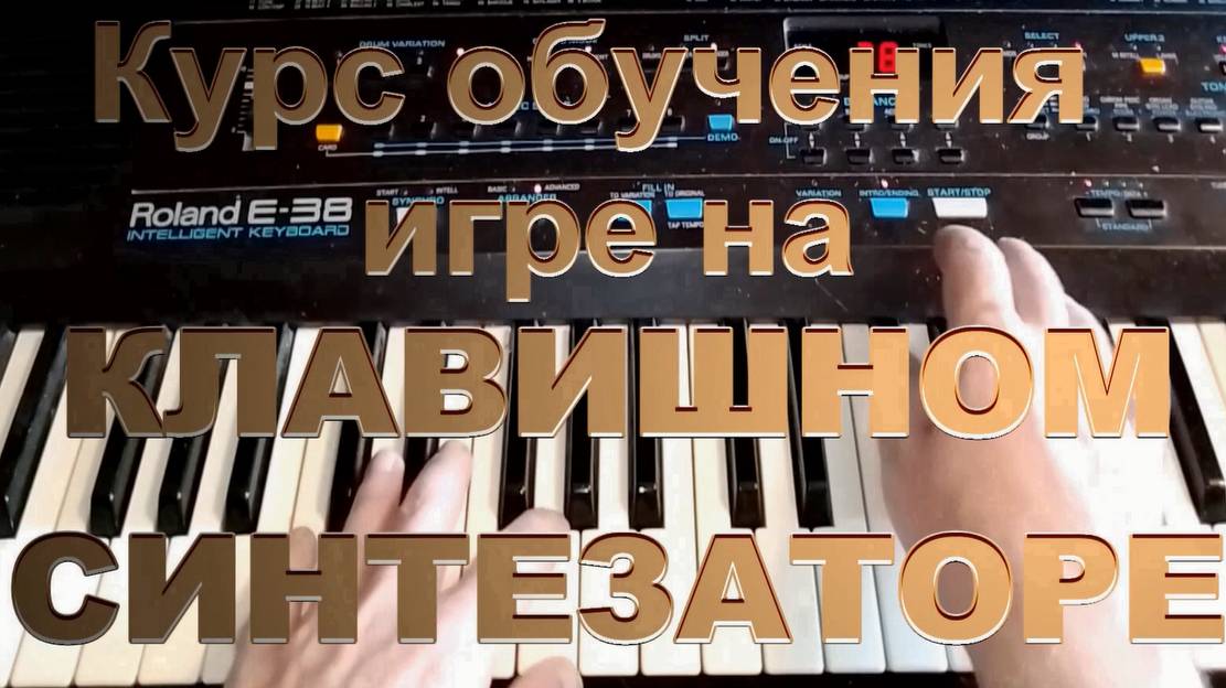 Курс обучения игре на синтезаторе Уровень I Урок 1 (вводный) смотреть онлайн