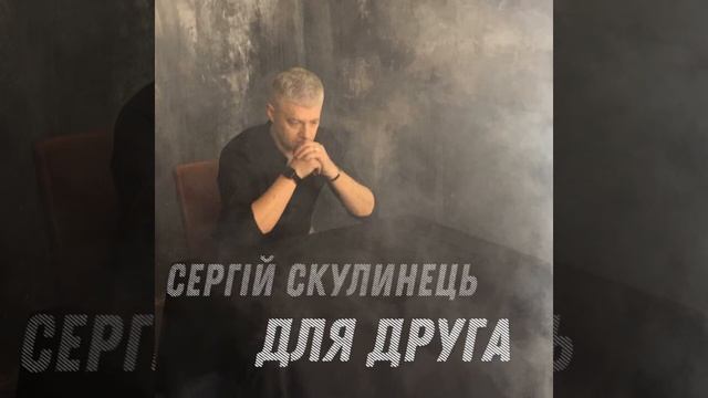 Сергій Скулинць Для друга Сл Таня Панасюк муз Сергій Скулинець 2021 смотреть онлайн