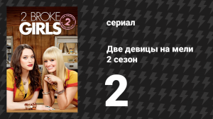 Две девицы на мели 2 сезон 2 серия «И жемчужное ожерелье» (сериал, 2012)