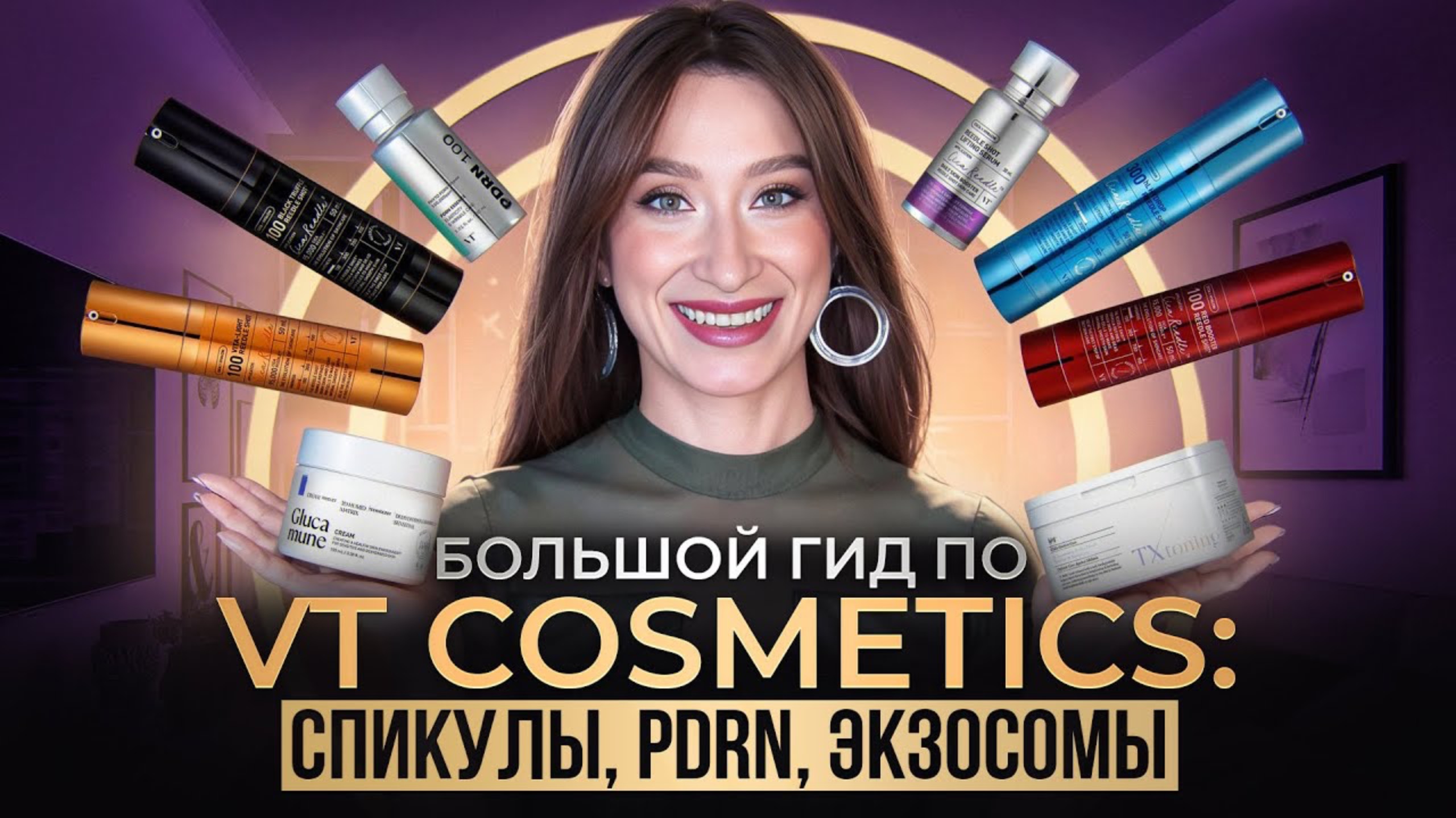 VT Cosmetics Полный ГИД || Спикулы, экзосомы, PDRN, стволовые клетки смотреть онлайн