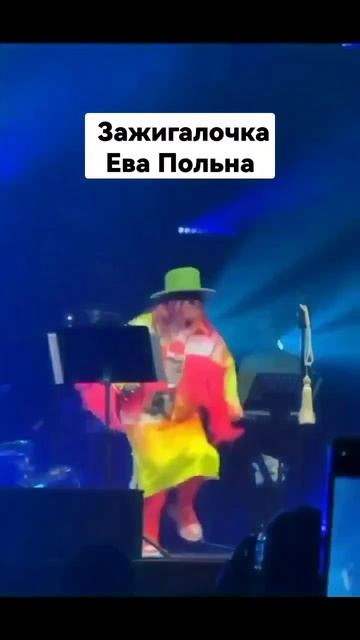 Зажигалочка Ева Полина 😘😘😘 #евапольна #звезды #шоу-бизнес #новости смотреть онлайн