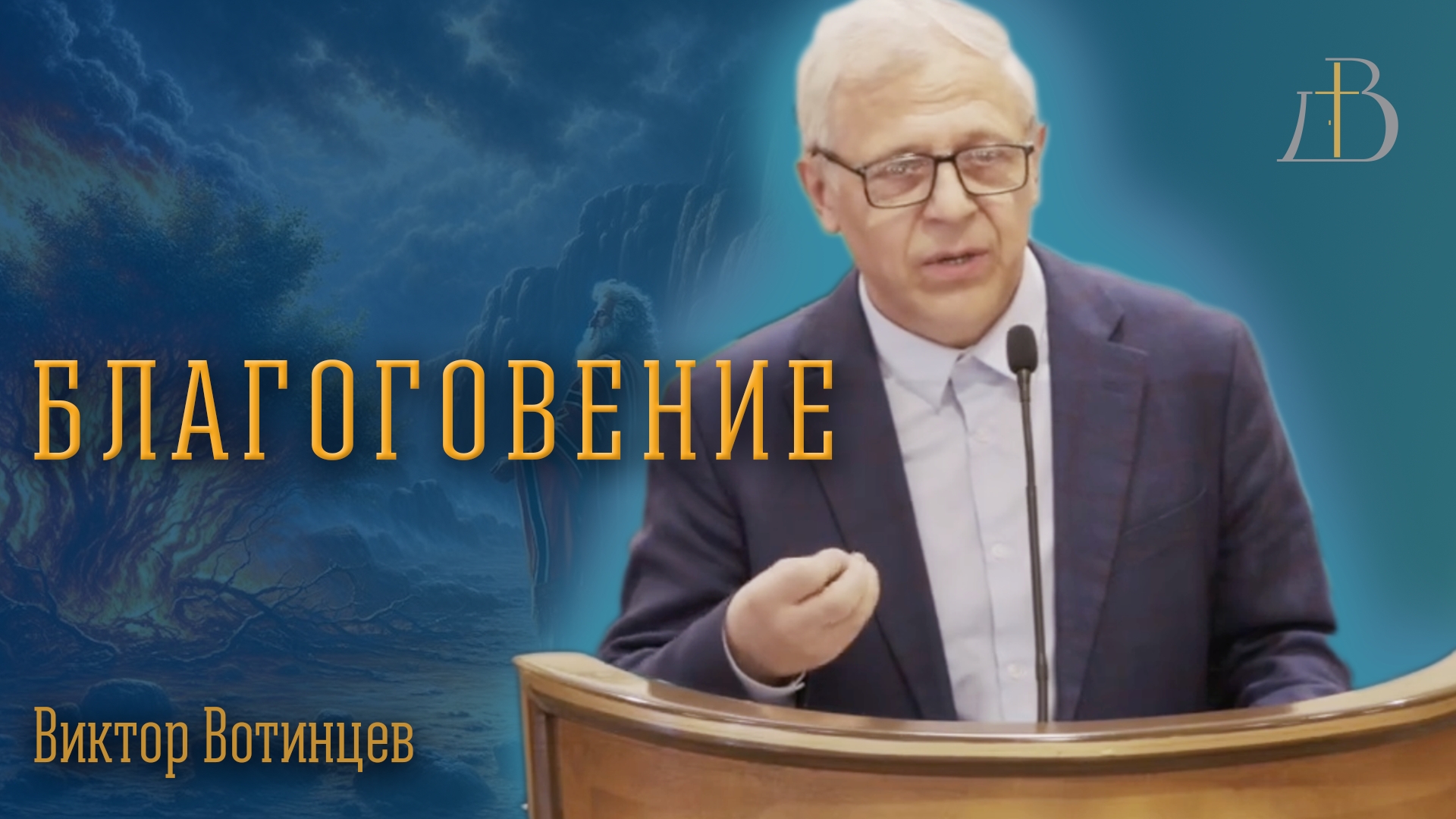 "Благоговение" - Виктор Вотинцев | Проповедь смотреть онлайн