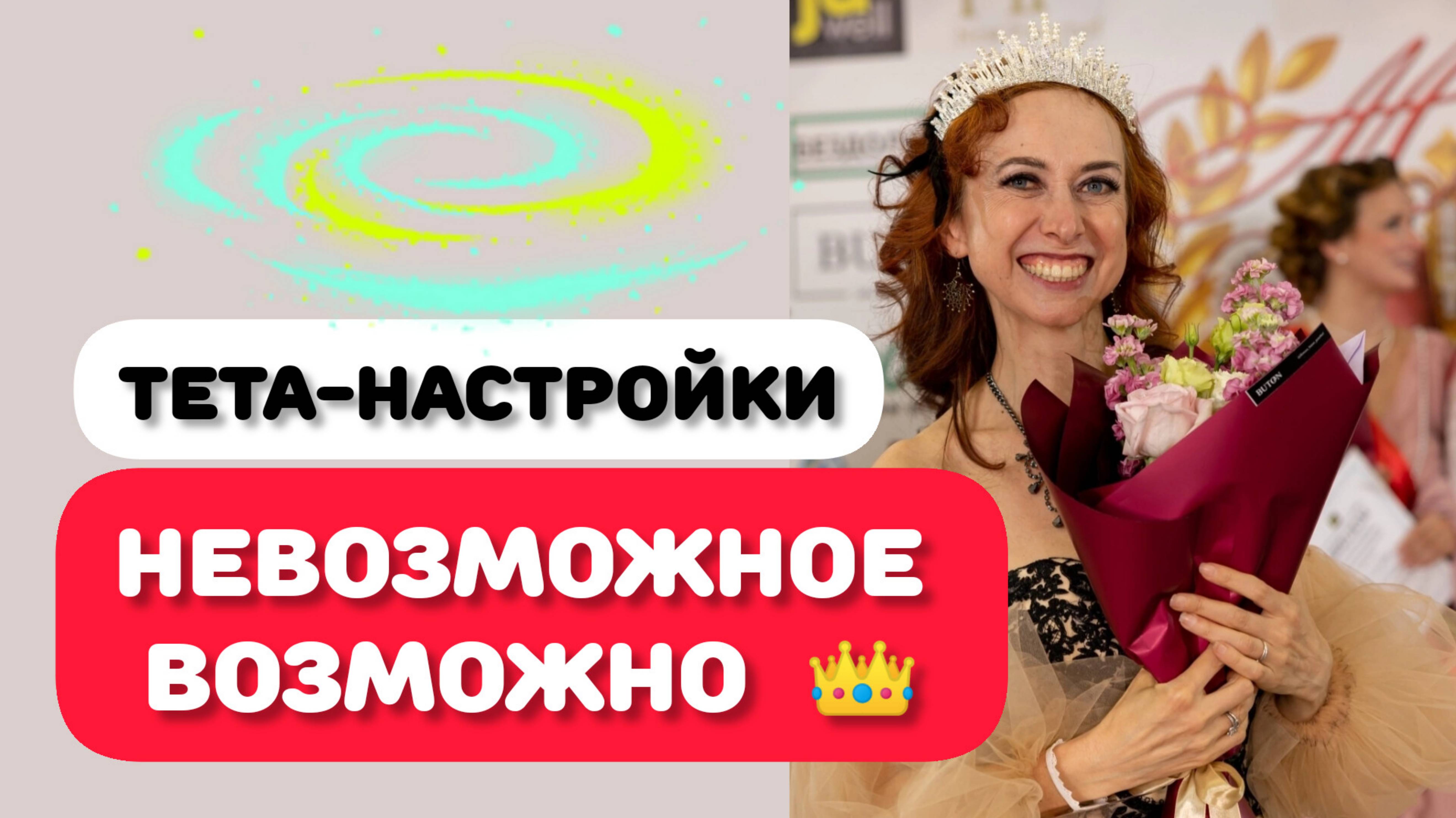 НЕВОЗМОЖНОЕ - ВОЗМОЖНО. ТЕТА-ЗАГРУЗКИ смотреть онлайн