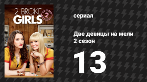 Две девицы на мели 2 сезон 13 серия «И правда о медведях» (сериал, 2012)
