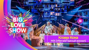 Клава Кока – MIX (Убегай / Пьяный вокзал) | BIG LOVE SHOW 2025