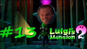 Luigi's mansion 2 #13 - Гостиница, но не "Оверлук".