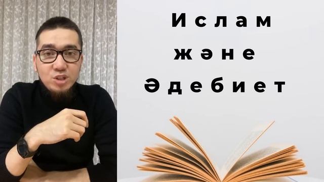 Ислам және әдебиет смотреть онлайн