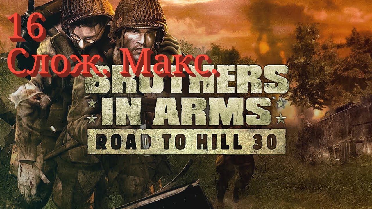 Brothers in Arms: Road to Hill 30 — 16 серия (Сложность реалистичная) Штурм Карентана Brothers in Arms: Road to Hill 30 — 16 серия (Сложность реалистичная) Штурм Карентана