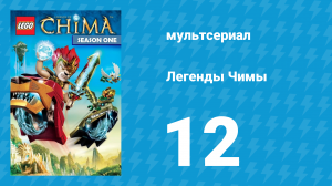 Легенды Чимы 1 сезон 12 серия «Равновесие» (мультсериал, 2013)