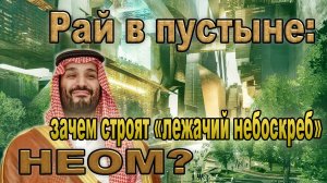 Рай в пустыне: зачем строят «лежачий небоскреб» Неом?