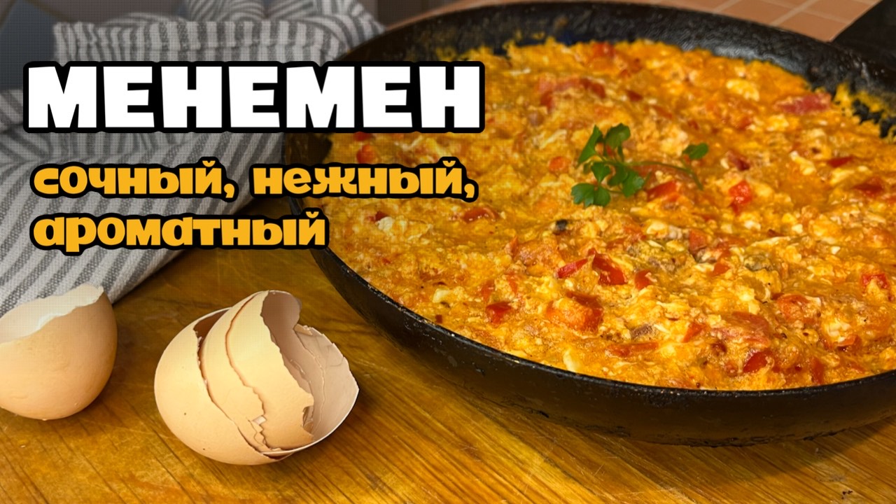 ТУРЕЦКИЙ ЗАВТРАК МЕНЕМЕН.  Сочный, нежный омлет с овощами.