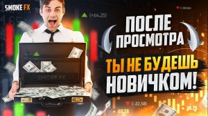 Трейдинг для НАЧИНАЮЩИХ с нуля! Как заработать в трейдинге новчику?
