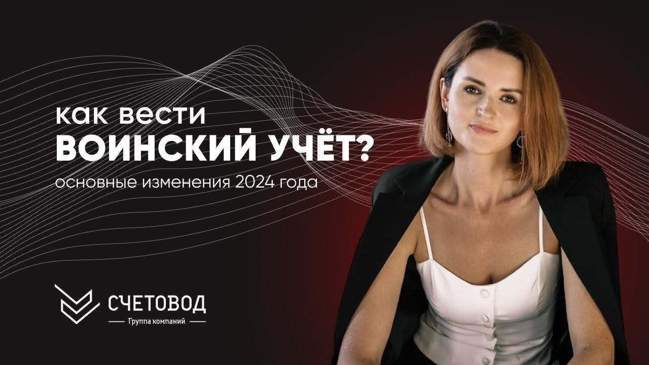 Всё, что нужно знать про ВОИНСКИЙ УЧЁТ В 2024│Основные изменения в правилах ведения воинского учёта