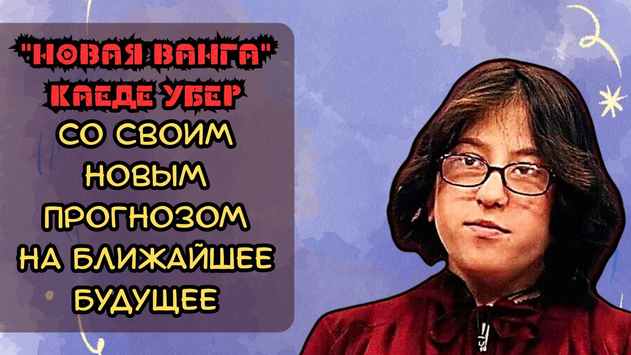 «Новая Ванга» Каедэ Убер со своим новым прогнозом на ближайшее будущее смотреть онлайн