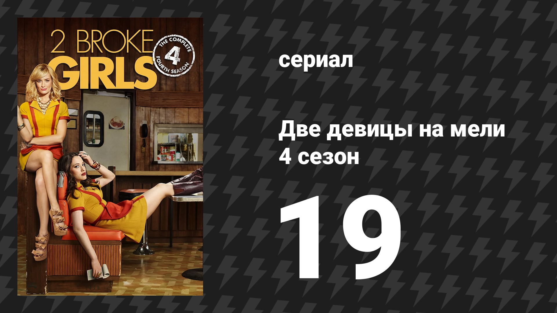 Две девицы на мели 4 сезон 19 серия «И ирландский взгляд» (сериал, 2014)