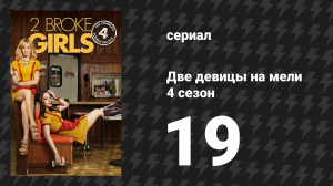 Две девицы на мели 4 сезон 19 серия «И ирландский взгляд» (сериал, 2014)