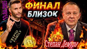 💲 Степан Демура: Последний шанс заработать на Биткоине и крипте