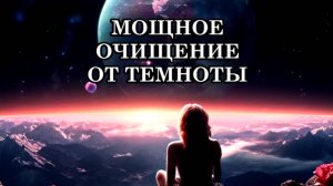 МОЩНОЕ ОЧИЩЕНИЕ ОТ ТЕМНОТЫ. Происходит Божественная трансформация 
и освобождение от низкой энергии