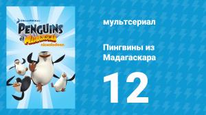Пингвины из Мадагаскара 1 сезон 12 серия (мультсериал, 2008)