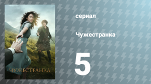 Чужестранка 1 сезон 5 серия «Плата» (сериал, 2014)