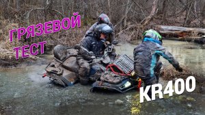 Тест квадроцикла KTA KR 400 в ГРЯЗИ!