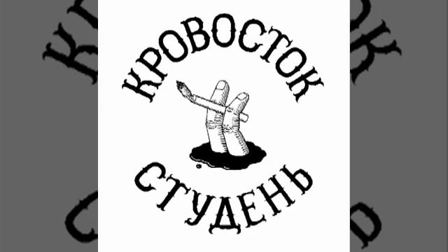 Кровосток - Куртец