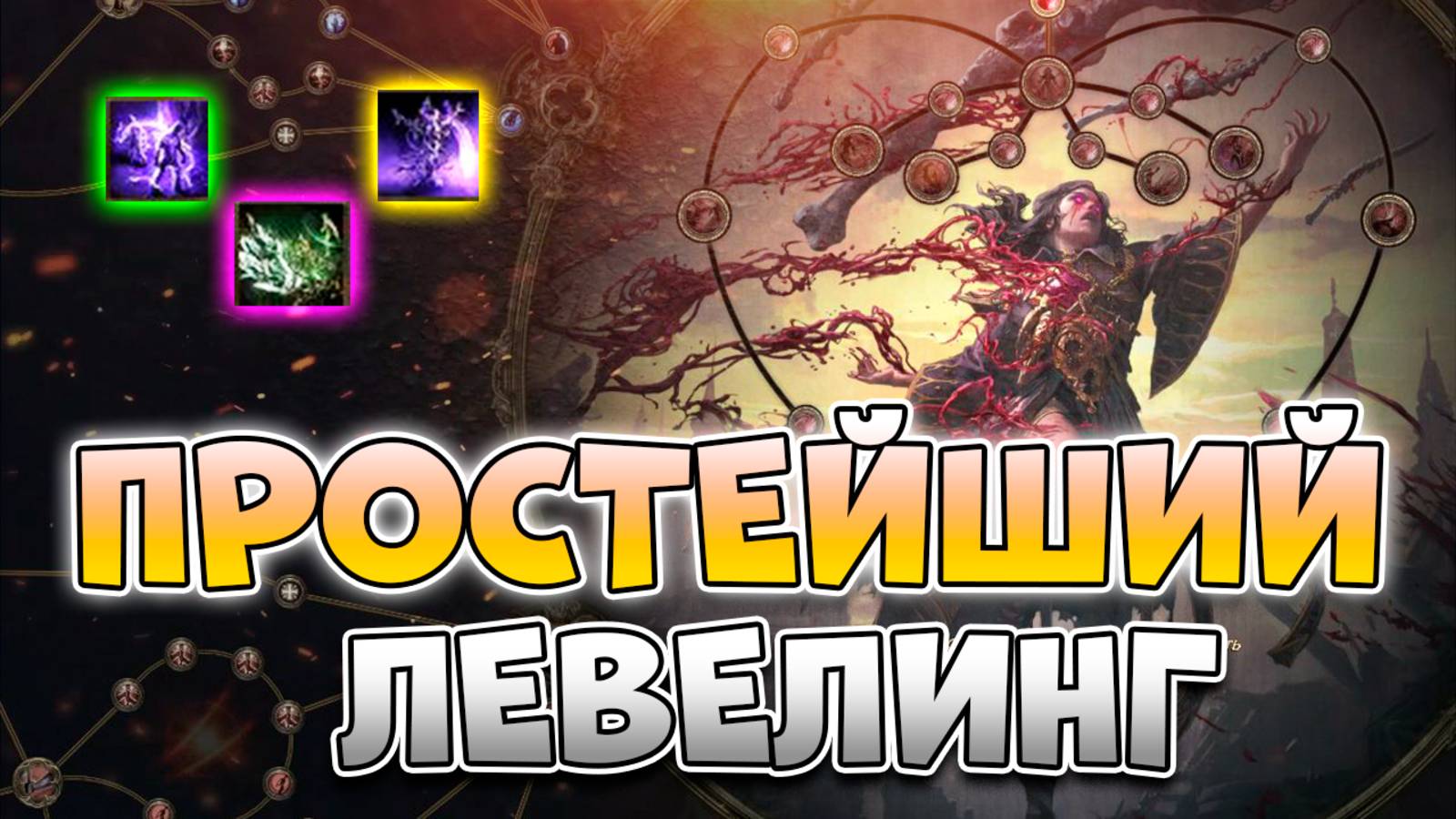 Билд На Ведьму Крови Для Быстрой Зачистки Актов