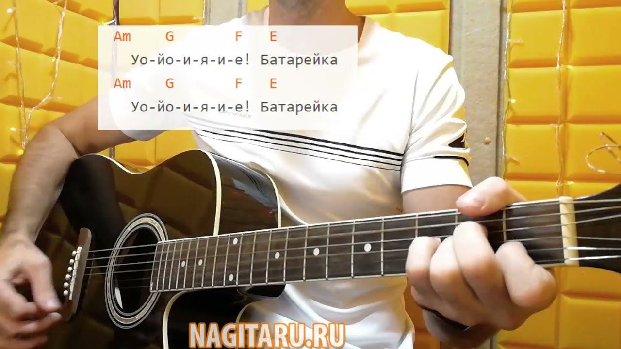 "БАТАРЕЙКА". Аккорды в Am. Разбор на гитаре смотреть онлайн