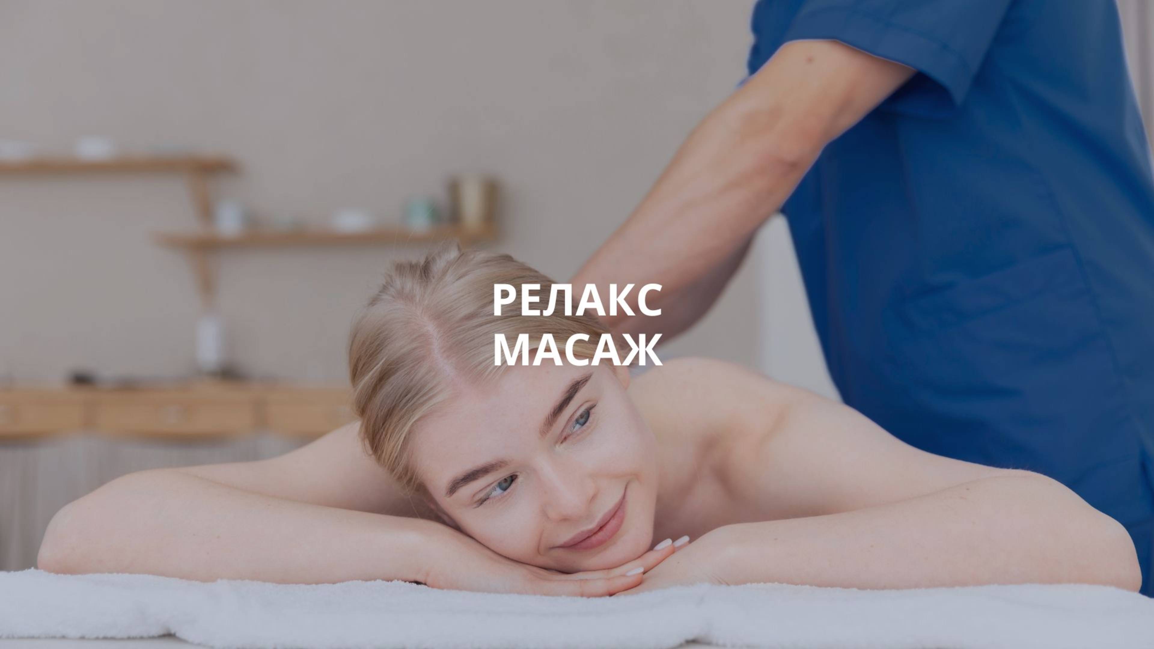 Релакс масаж в Москве клиника Bogaterra Новые Черемушки смотреть онлайн