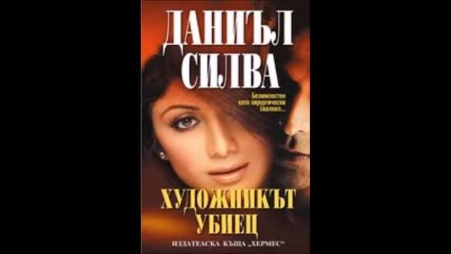 Даниъл Силва - серия Габриел Алон - книга 1 - Художникът убиец - глава 31-40 (Аудио книга) Трилър смотреть онлайн