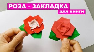 Простая Роза оригами из бумаги. Закладка для книги. Оригами Цветок из бумаги. Бумажные Поделки DIY