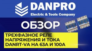 Настройка. Инструкция. Трехфазное реле напряжения и тока Danpro DANRT-VA на 63A и 100А. Обзор.