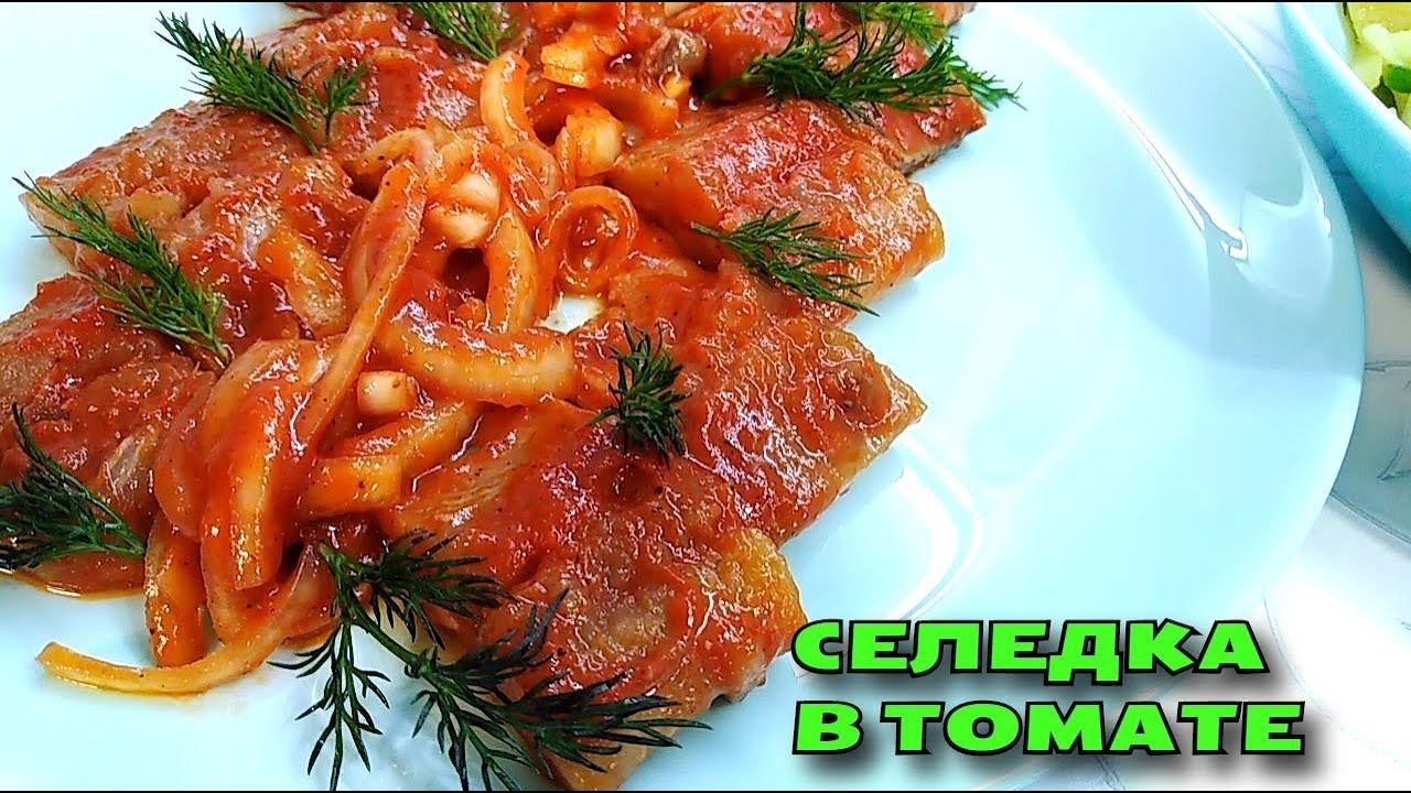 Селедка, маринованная с луком в томатном соусе. Рецепт кусочками в домашних условиях смотреть онлайн