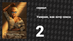 Умираю, как хочу секса 2 серия «Мастурбация — это важно» (сериал, 2025)