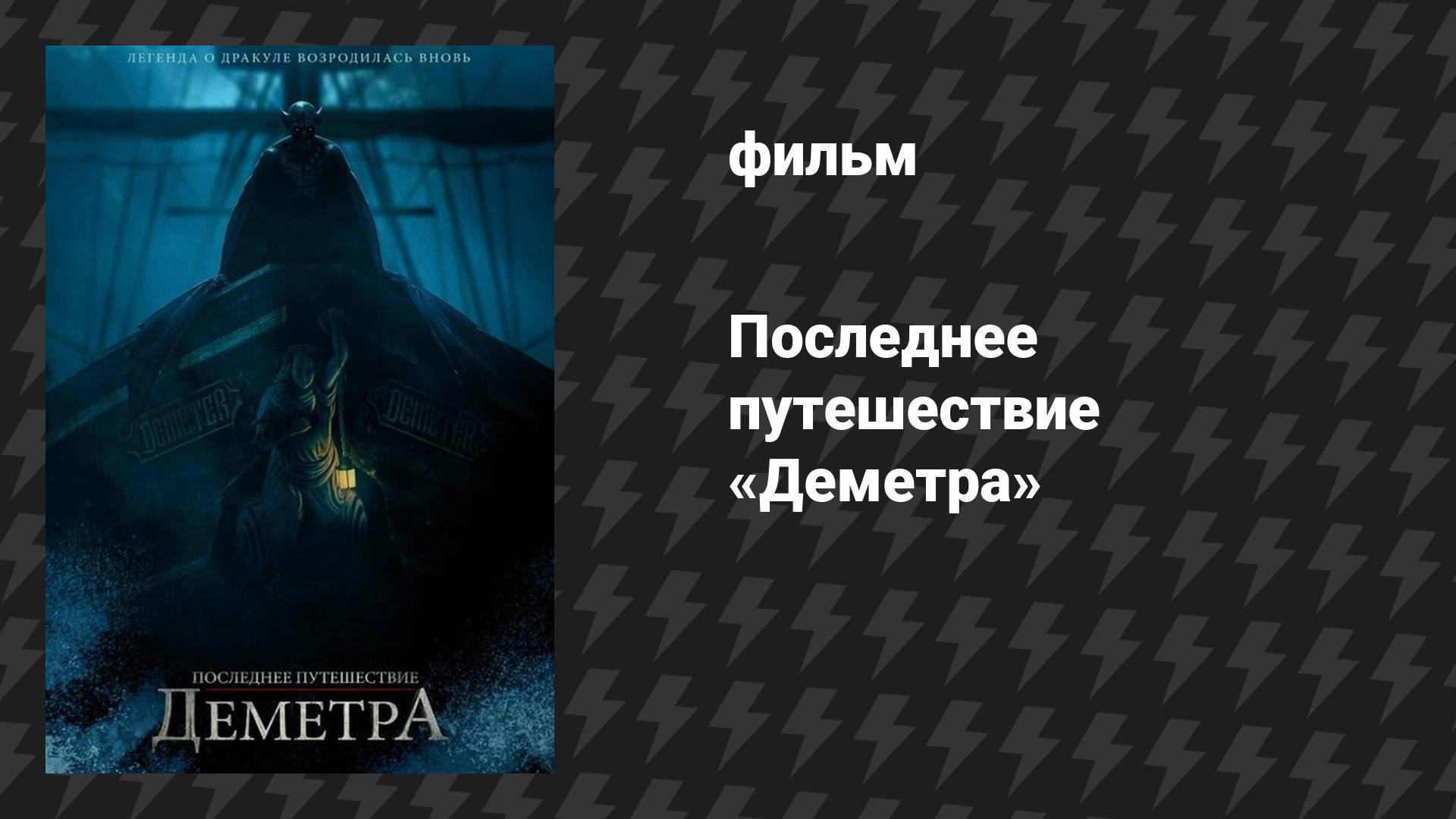 Последнее путешествие «Деметра» (фильм, 2023) смотреть онлайн