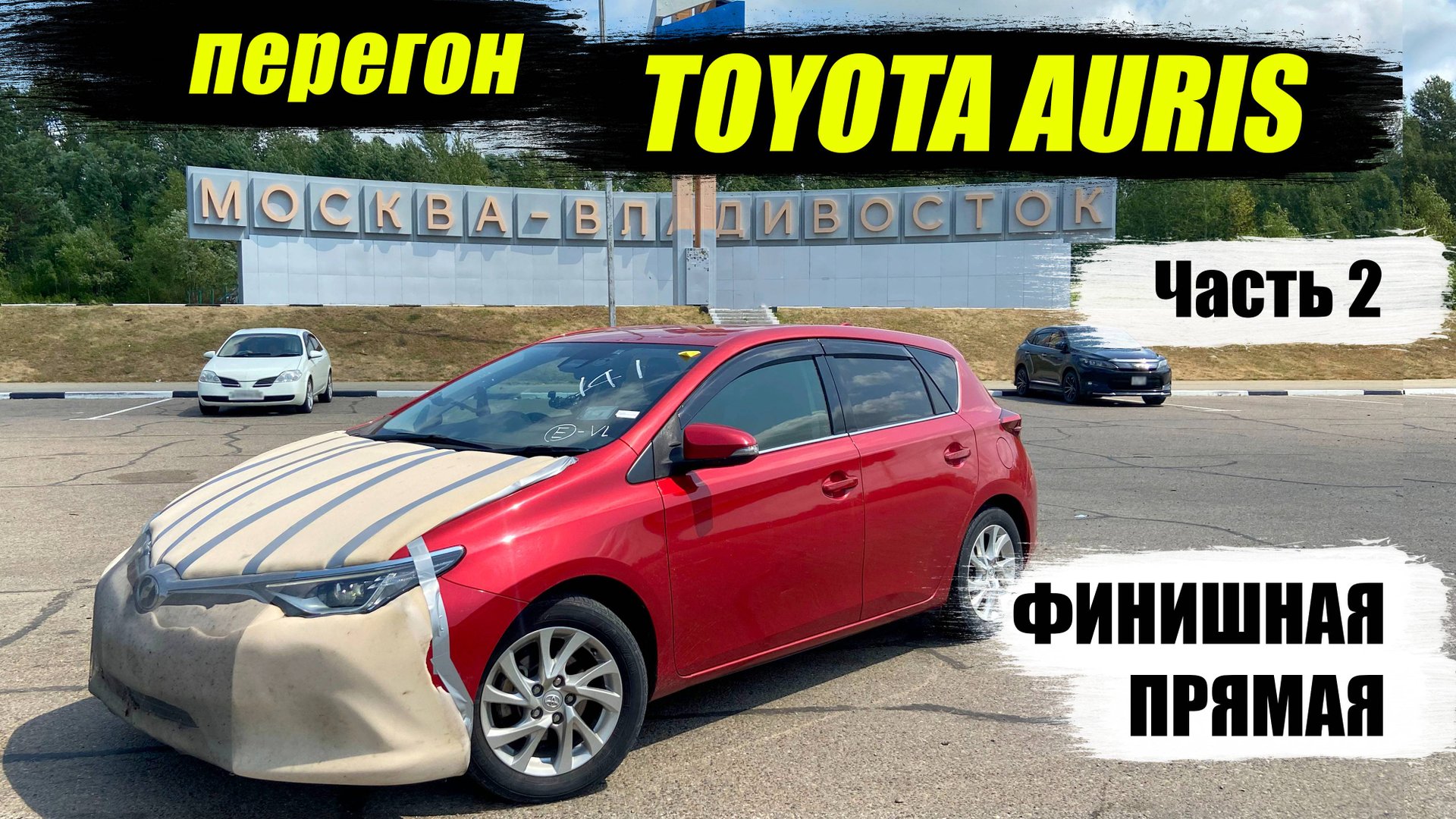 Перегон TOYOTA AURIS Владивосток - Краснодар. Часть2 - Финишная прямая!