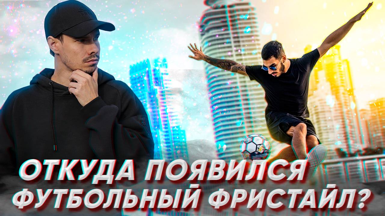 ИСТОРИЯ ВОЗНИКНОВЕНИЯ ФУТБОЛЬНОГО ФРИСТАЙЛА
