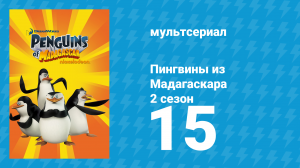 Пингвины из Мадагаскара 2 сезон 15 серия (мультсериал, 2010)