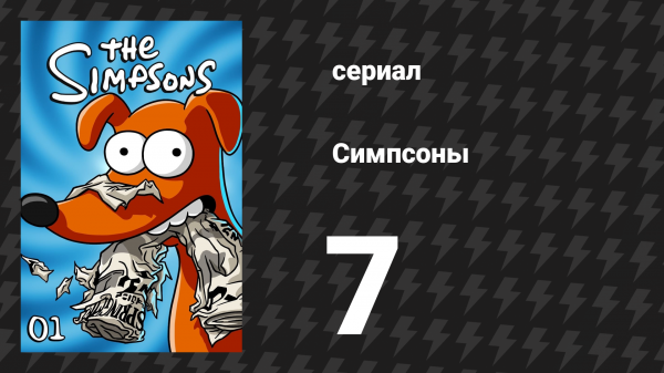 Симпсоны 1 сезон 7 серия «Зов Симпсонов» (мультсериал, 1989)