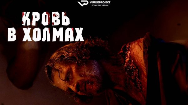 Кровь в холмах / 2025, ужасы, вестерн, кино, фильм