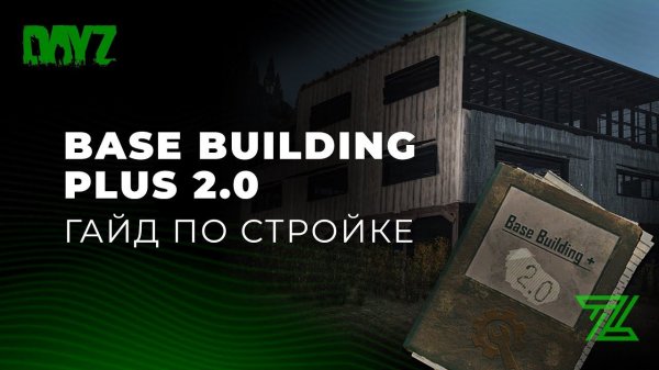 НОВЫЙ ГАЙД ПО СТРОЙКЕ BBP (BASE BUILDING PLUS)