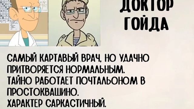 Досье. Доктор Гойда