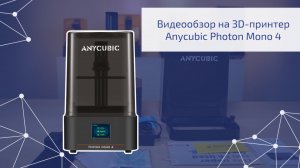Видеообзор 3D-принтера Anycubic Photon Mono 4