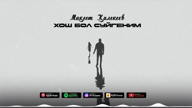 Мақсет Қалекеев - Хош бол суйгеним | Maqset Qalekeev - Xosh bol su'ygenim смотреть онлайн