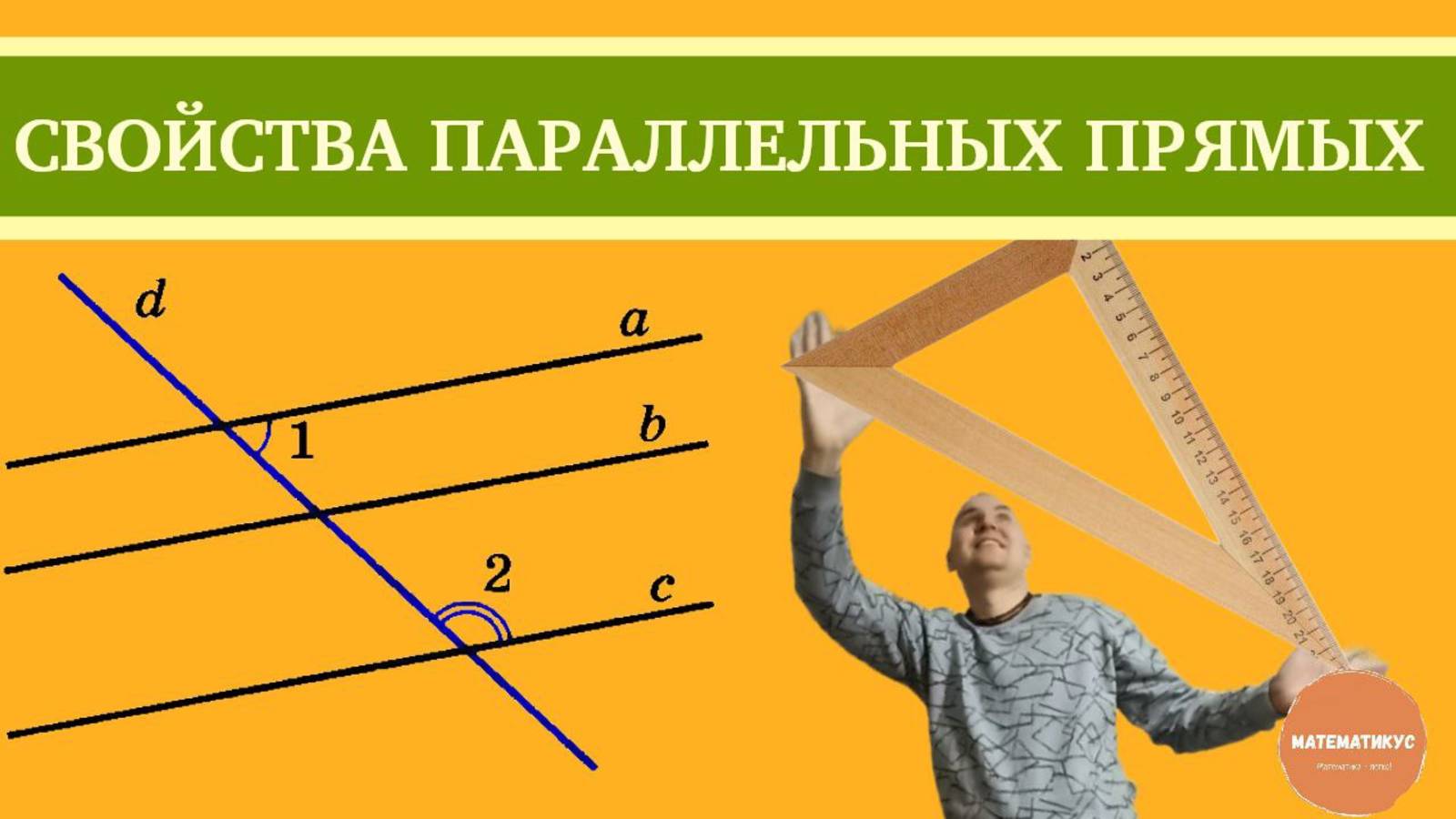 Свойства параллельных прямых